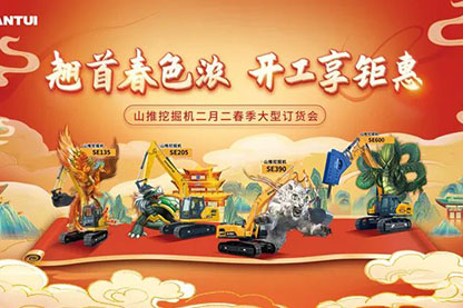 山推挖掘機(jī)二月二春季大型訂貨會(huì)圓滿收官！