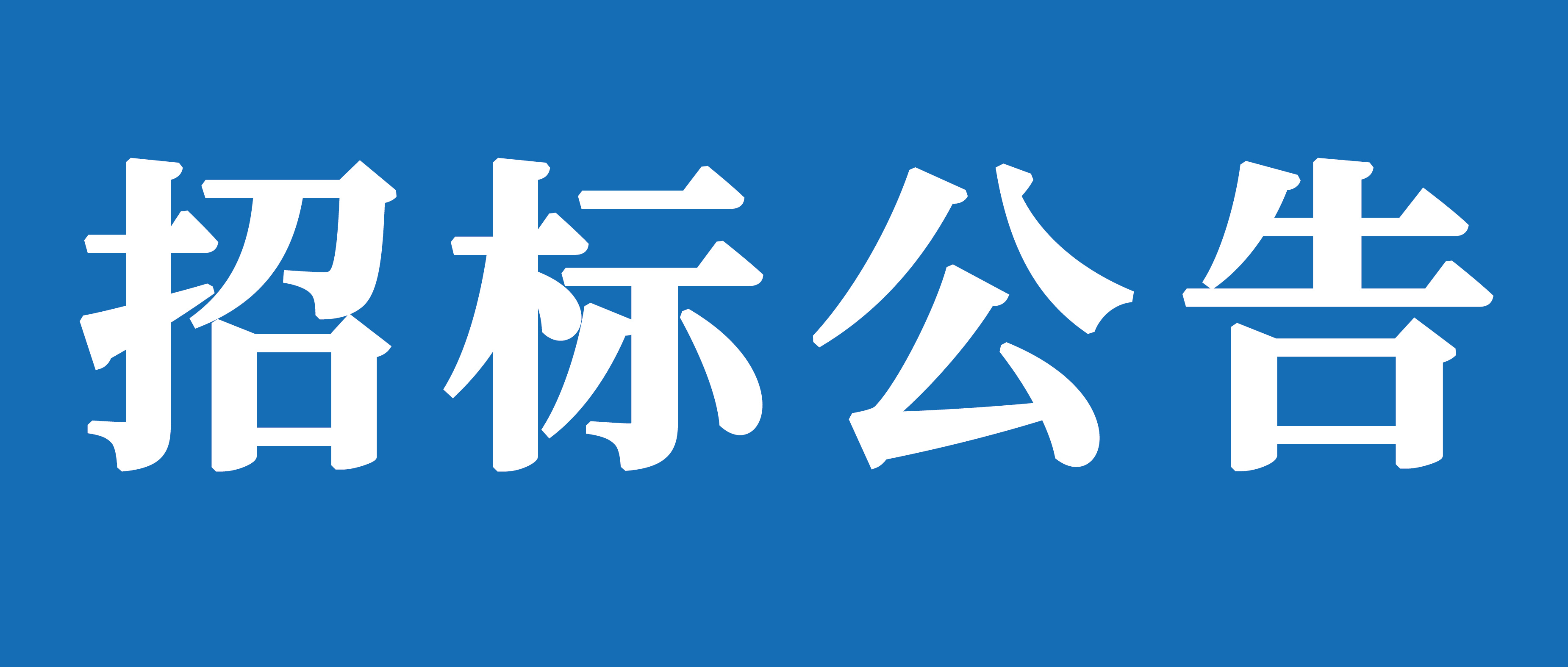 山重建機(jī)（濟(jì)寧）有限公司礦挖焊接變位機(jī)、組對機(jī)加工裝及校平機(jī)采購項(xiàng)目