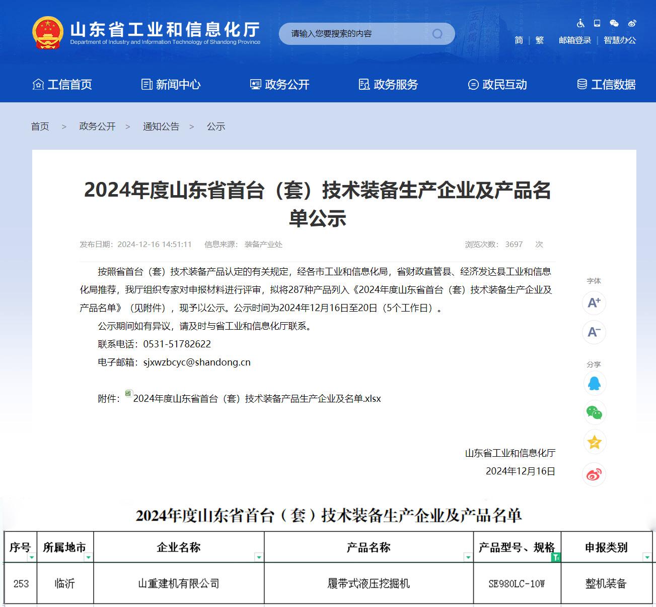 公司SE980LC-10W入選2024年度山東省首臺（套）技術裝備生產(chǎn)企業(yè)及產(chǎn)品名單