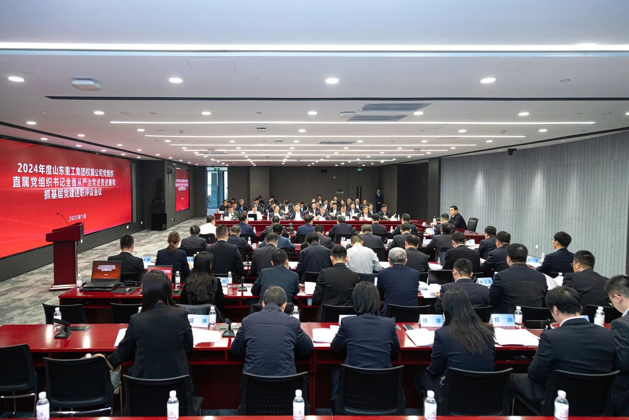 山東重工集團(tuán)黨委擴(kuò)大會(huì)議分別聽取2024年度權(quán)屬公司黨組織、直屬黨組織書記全面從嚴(yán)治黨述責(zé)述廉和抓基層黨建工作述職